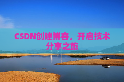 CSDN创建博客，开启技术分享之旅